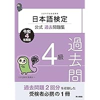 日本語検定公式過去問題集 4級 令和5年度版 | 日本語検定委員会